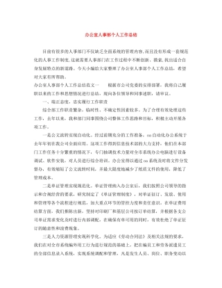 办公室人事部个人工作总结