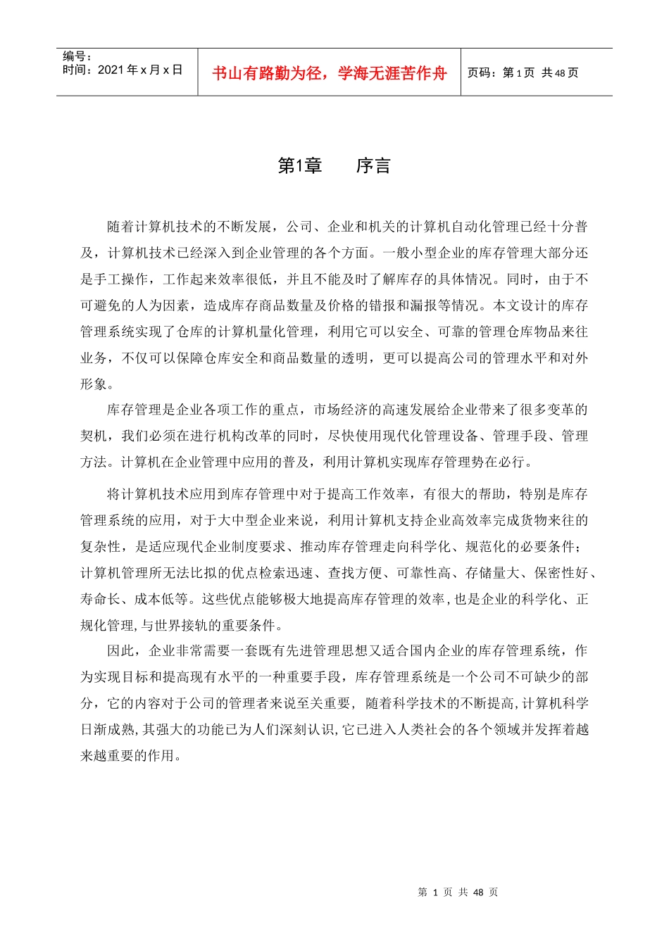 基于C的库存管理系统的开发_第1页