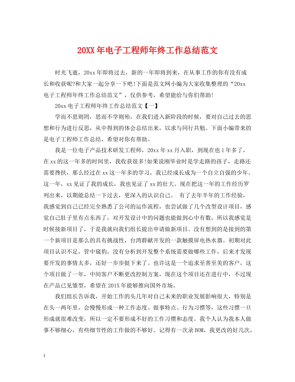 电子工程师年终工作总结范文2_第1页