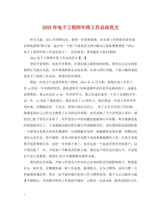 电子工程师年终工作总结范文2
