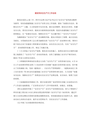 建设局安全生产月工作总结