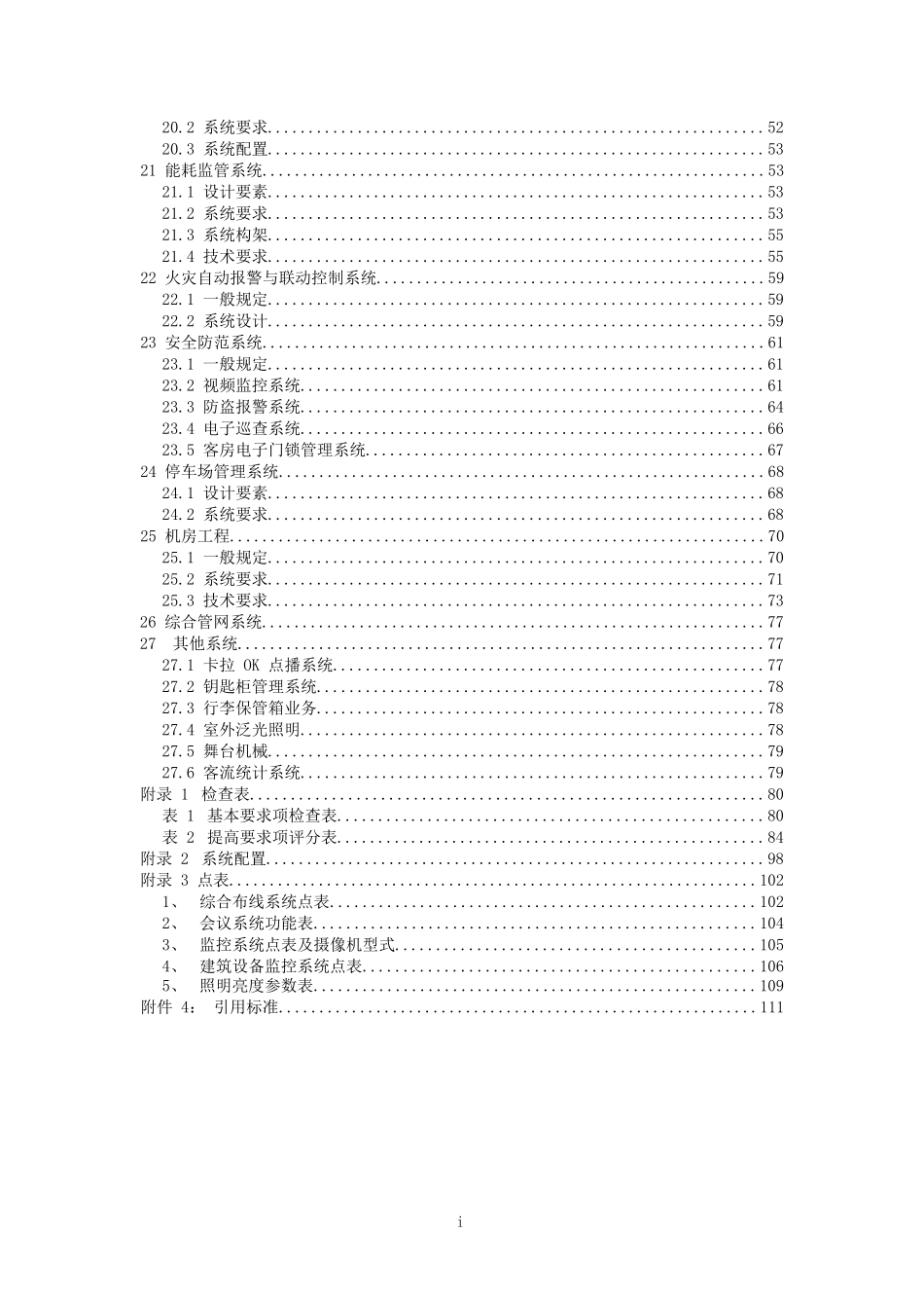 酒店弱电智能化系统工程技术标准_第3页