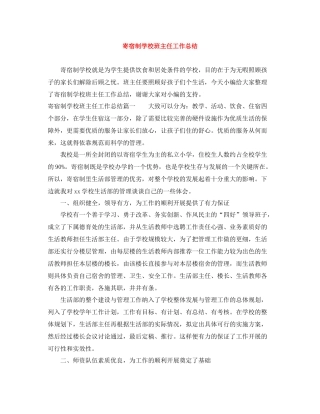 寄宿制学校班主任工作总结