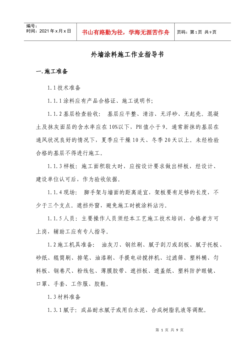 涂料施工作业指导书_第1页