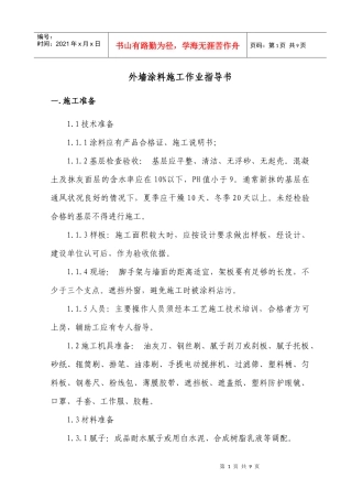 涂料施工作业指导书