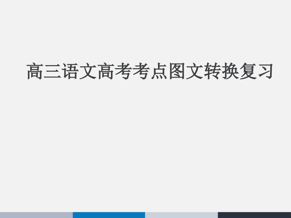图文转化：漫画》复习课件（共24张PPT）(1)_第1页