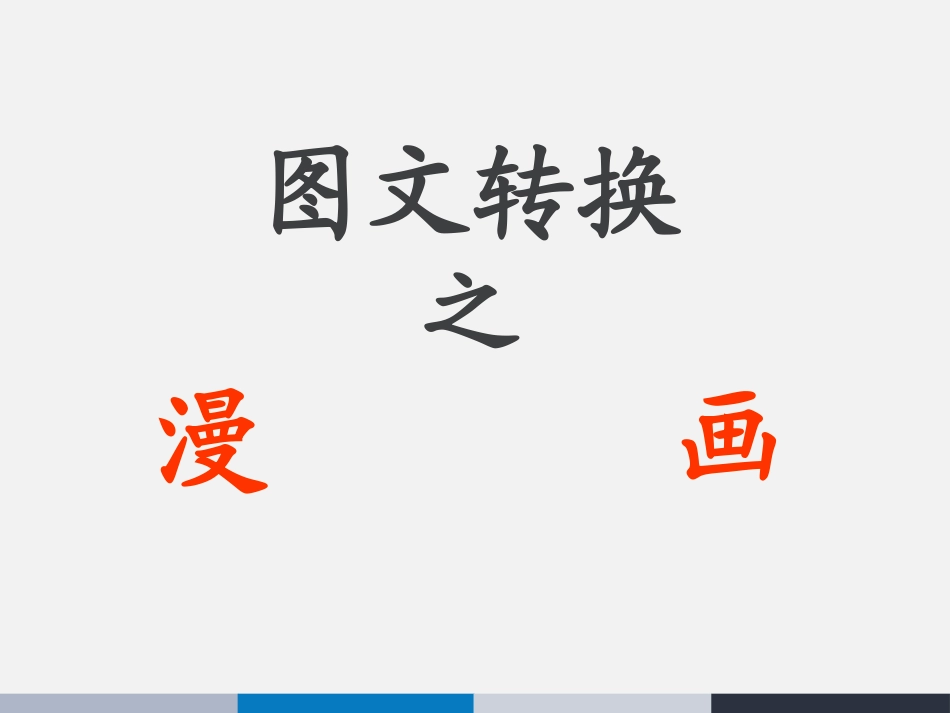 图文转化：漫画》复习课件（共24张PPT）(1)_第2页