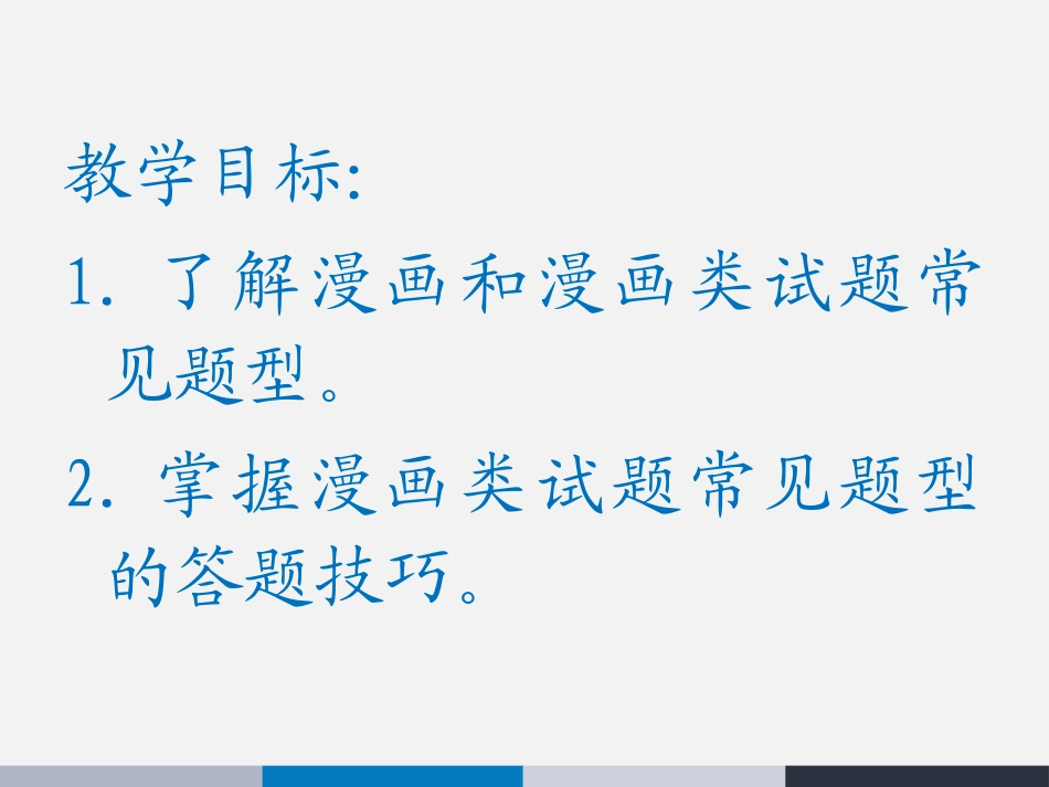 图文转化：漫画》复习课件（共24张PPT）(1)_第3页