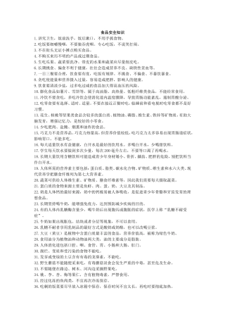 食品安全知识