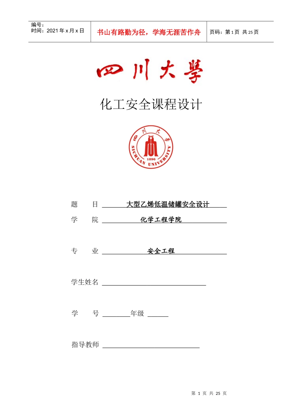 乙烯低温储罐安全设计_第1页