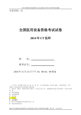 X年大型医疗设备上岗证CT医师试卷