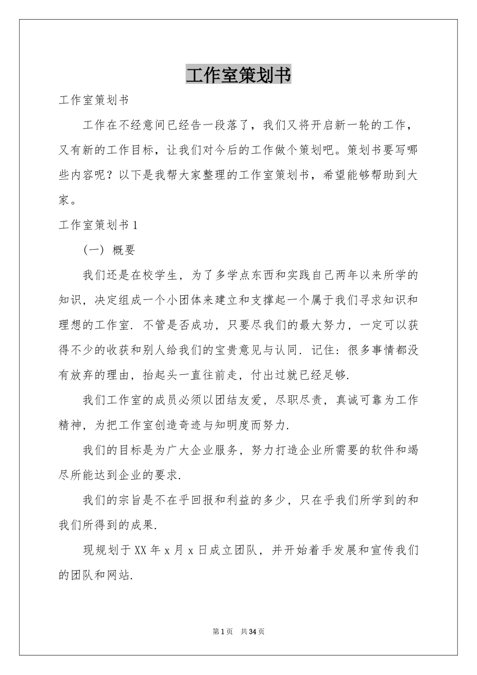 工作室策划书_第1页