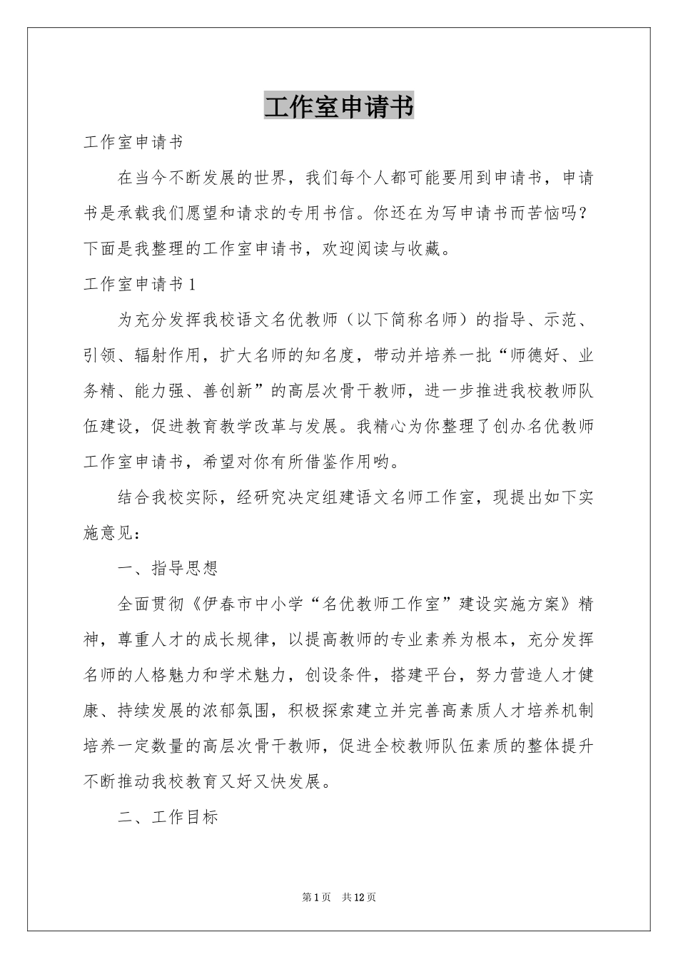 工作室申请书_第1页