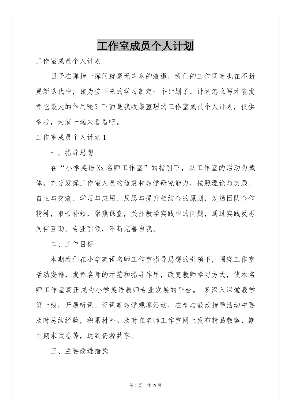 工作室成员个人参考计划_第1页