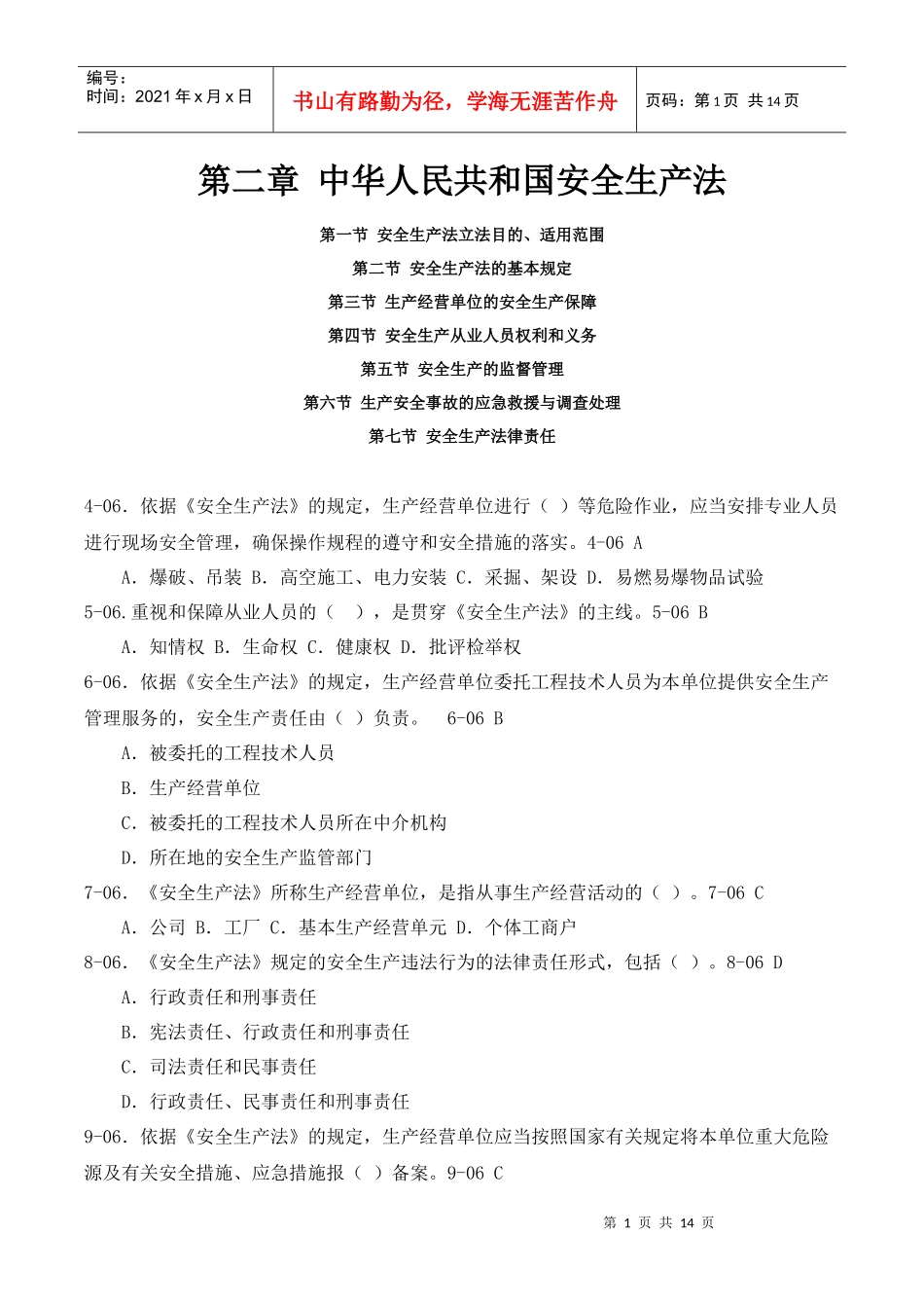 第二章 中华人民共和国安全生产法(习题及答案)_第1页