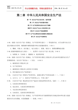 第二章 中华人民共和国安全生产法(习题及答案)