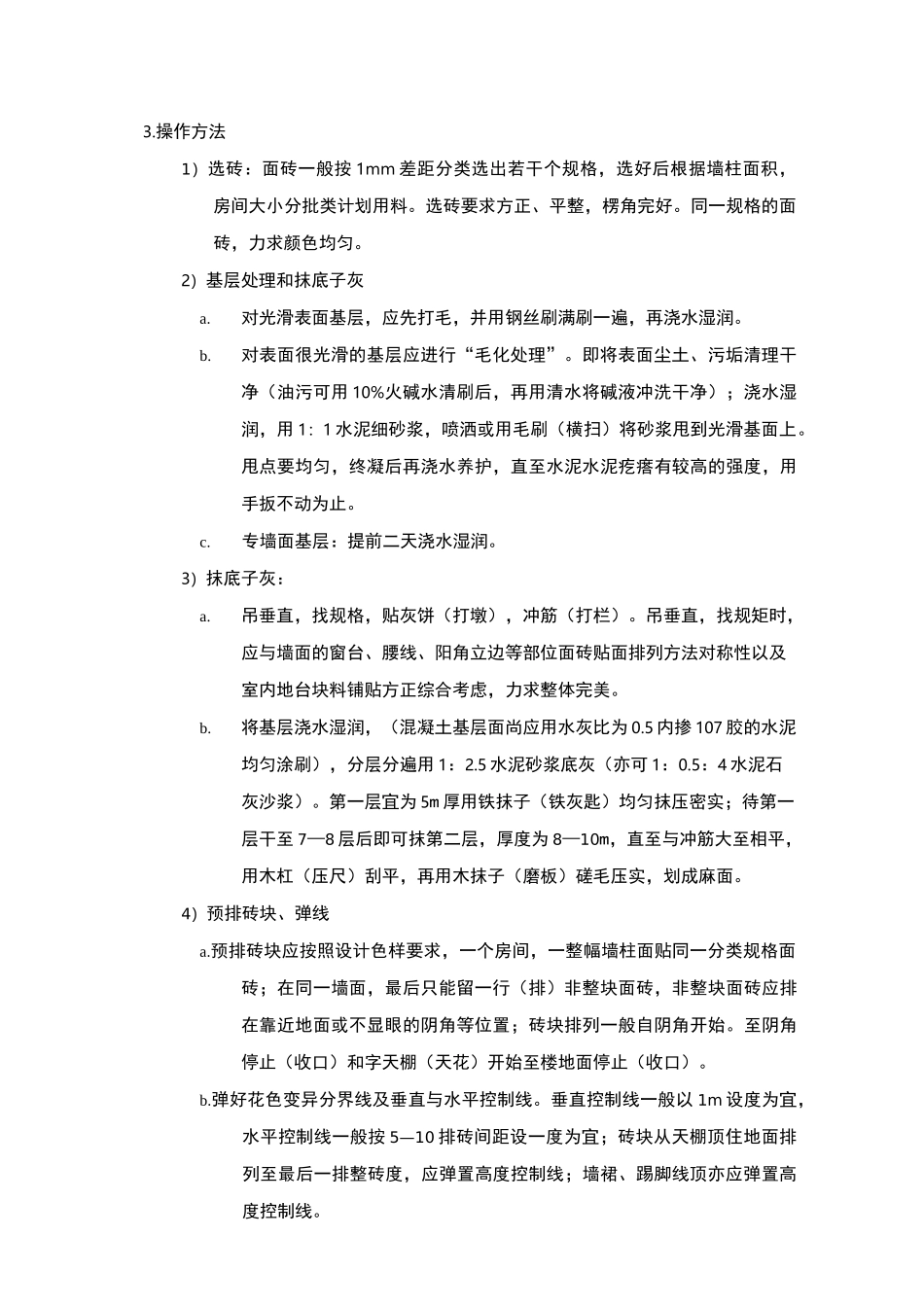 墙面面砖施工方案_第2页
