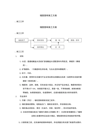 墙面面砖施工方案