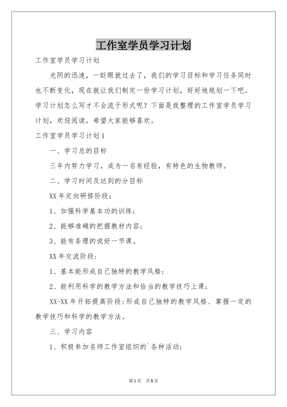 工作室学员学习参考计划_第1页