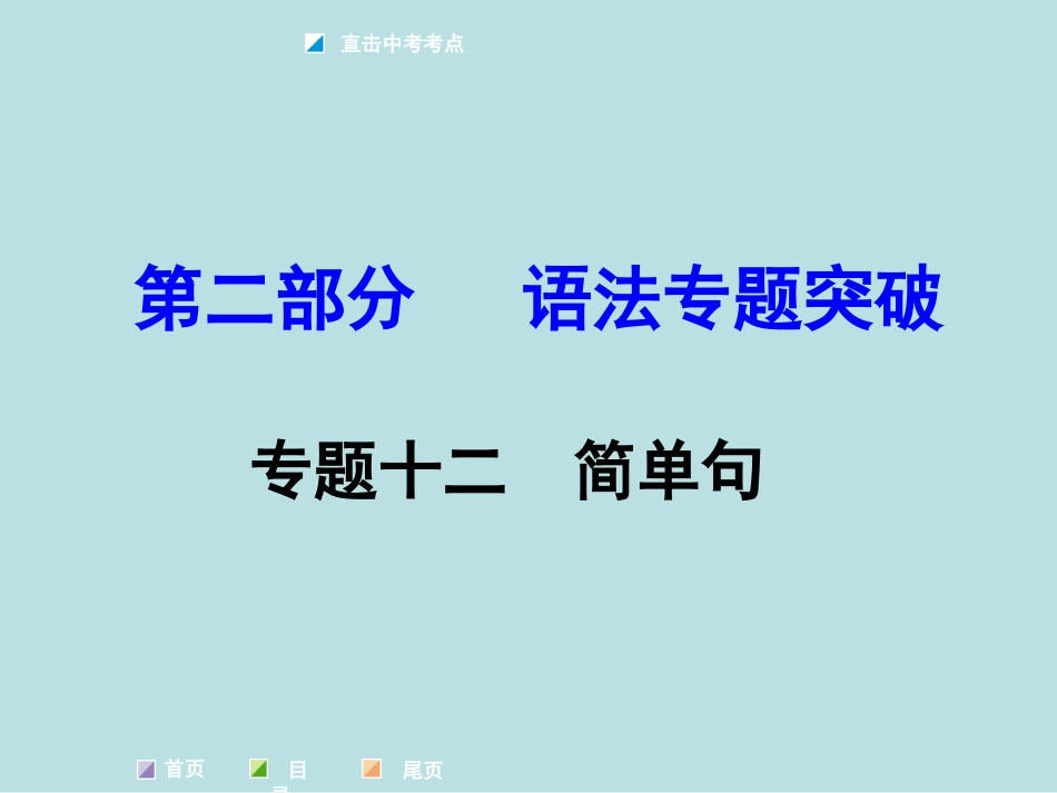 专题十简单句（共60张PPT）_第1页