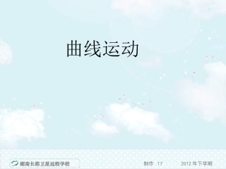 高一物理《曲线运动》(课件)