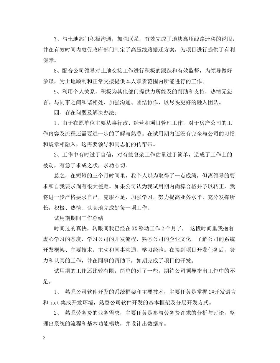 试用期期间工作总结_第2页