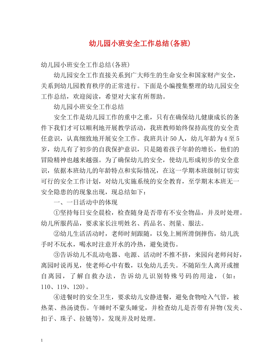 幼儿园小班安全工作总结(各班) _第1页