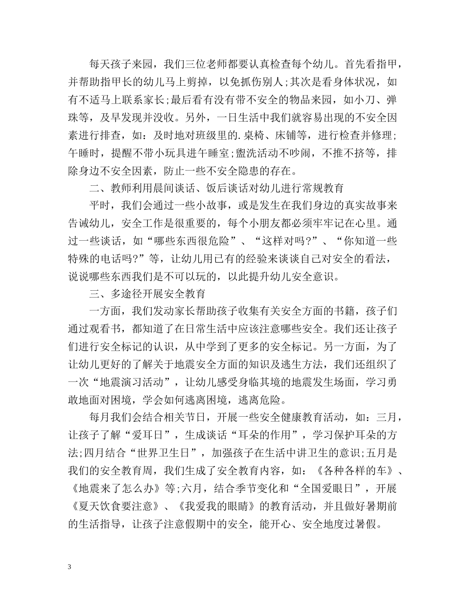 幼儿园小班安全工作总结(各班) _第3页