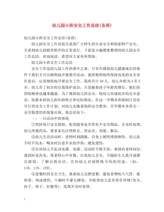 幼儿园小班安全工作总结(各班) 