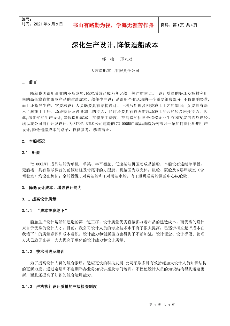 深化生产设计,降低造船成本_第1页