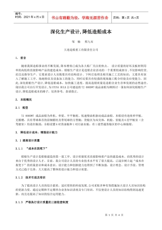 深化生产设计,降低造船成本