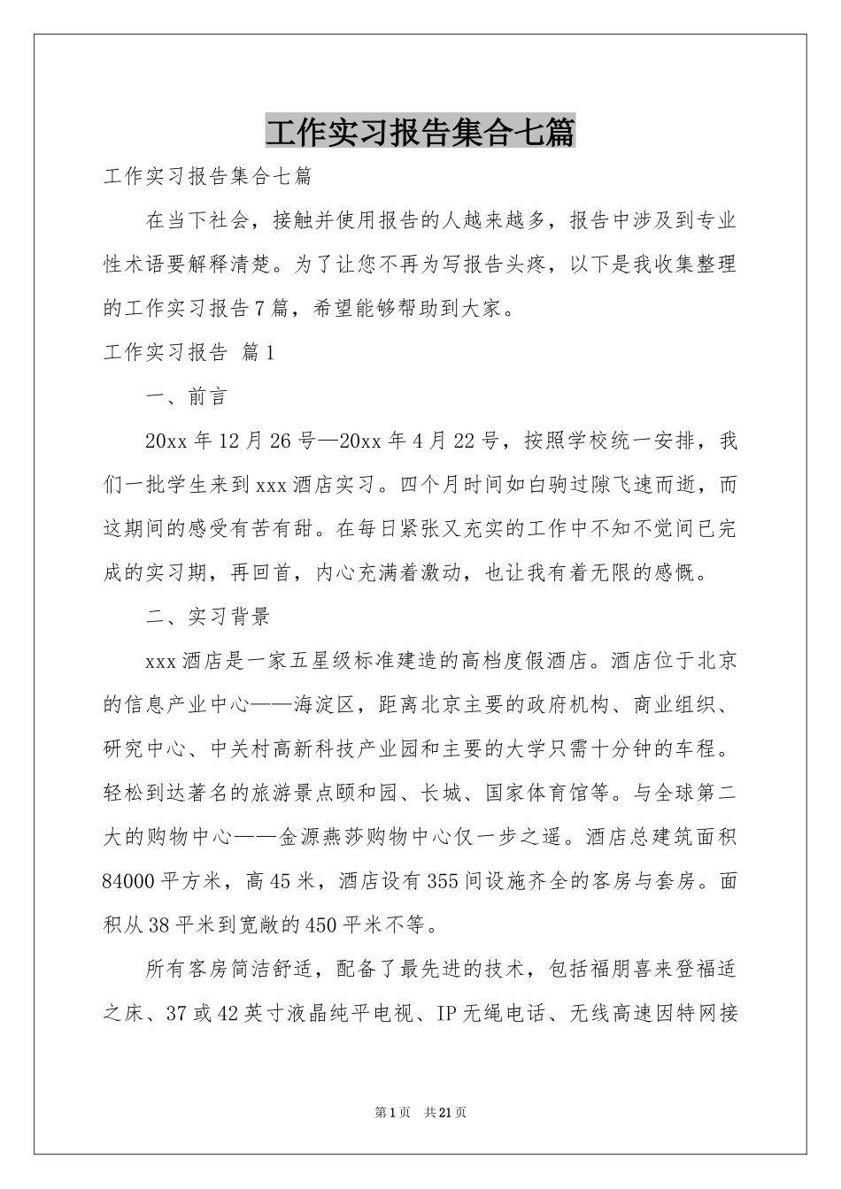 工作实习报告集合七篇_第1页
