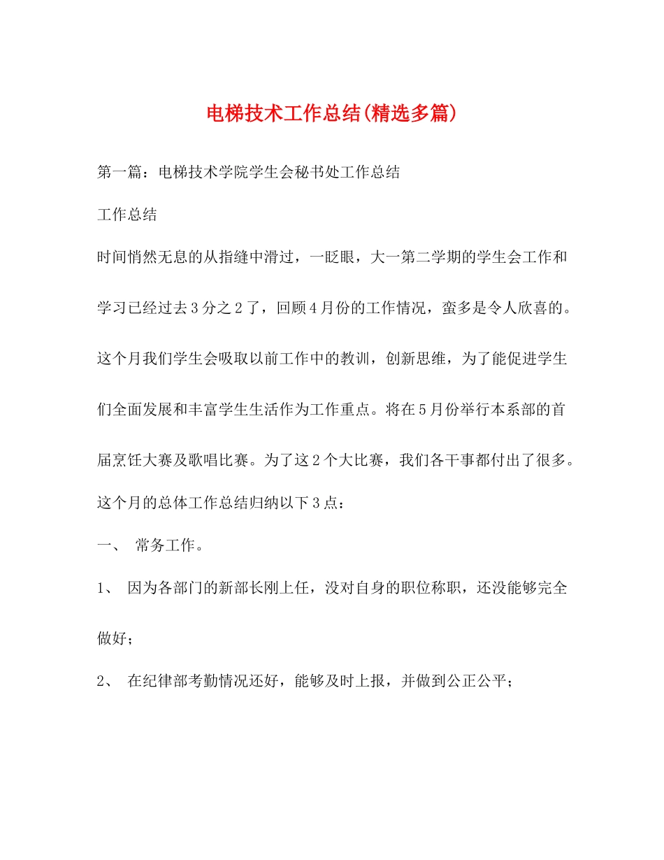 电梯技术工作总结精选多篇)_第1页