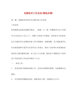 电梯技术工作总结精选多篇)