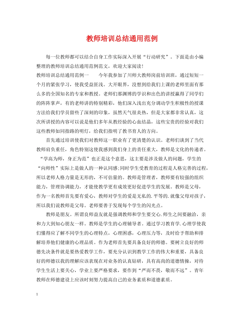 教师培训总结通用范例_第1页
