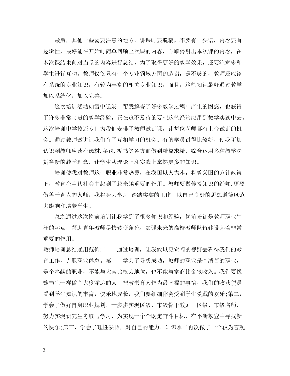 教师培训总结通用范例_第3页