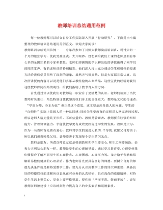 教师培训总结通用范例