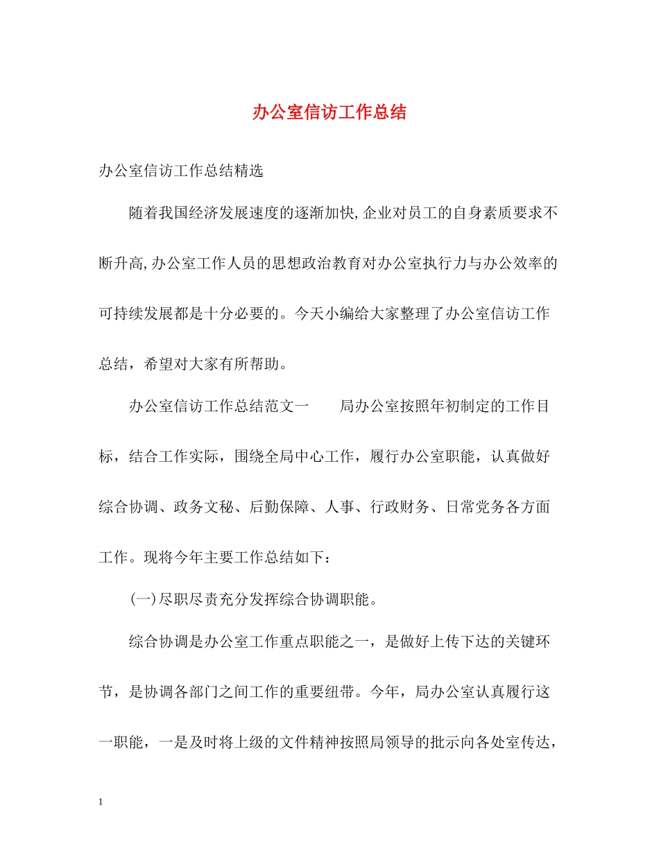 办公室信访工作总结_第1页