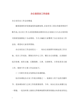 办公室信访工作总结