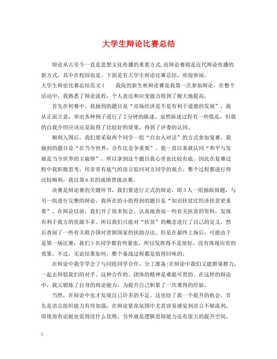 大学生辩论比赛总结_第1页