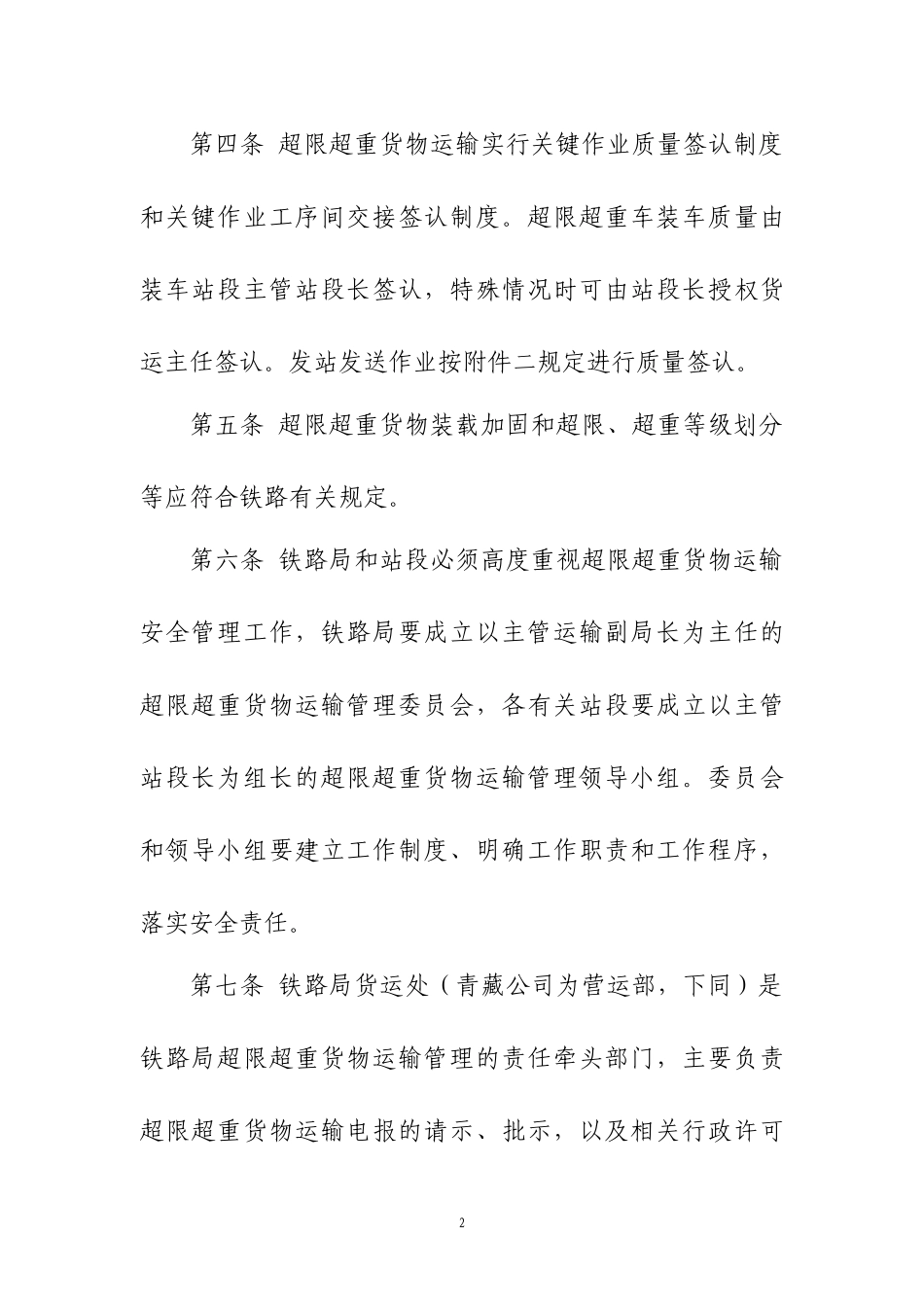 铁路超限超重货物运输作业管理规定_第2页