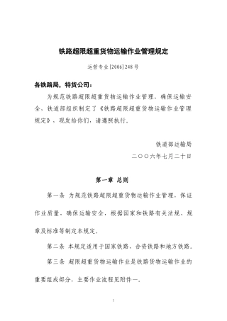 铁路超限超重货物运输作业管理规定