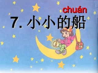 《小小的船》课件