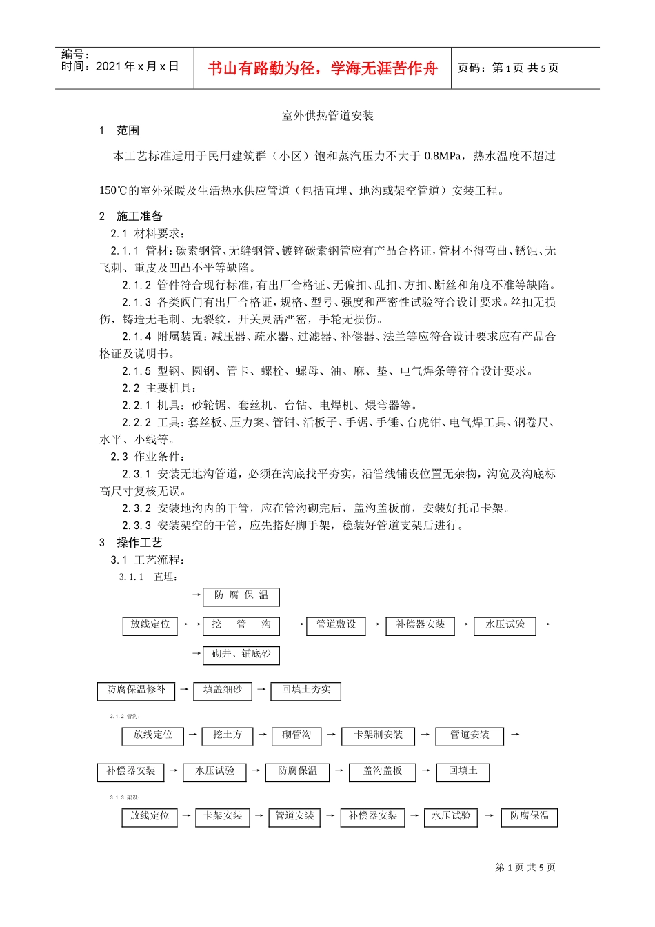 013室外供热管道安装工艺(DOC5页)_第1页