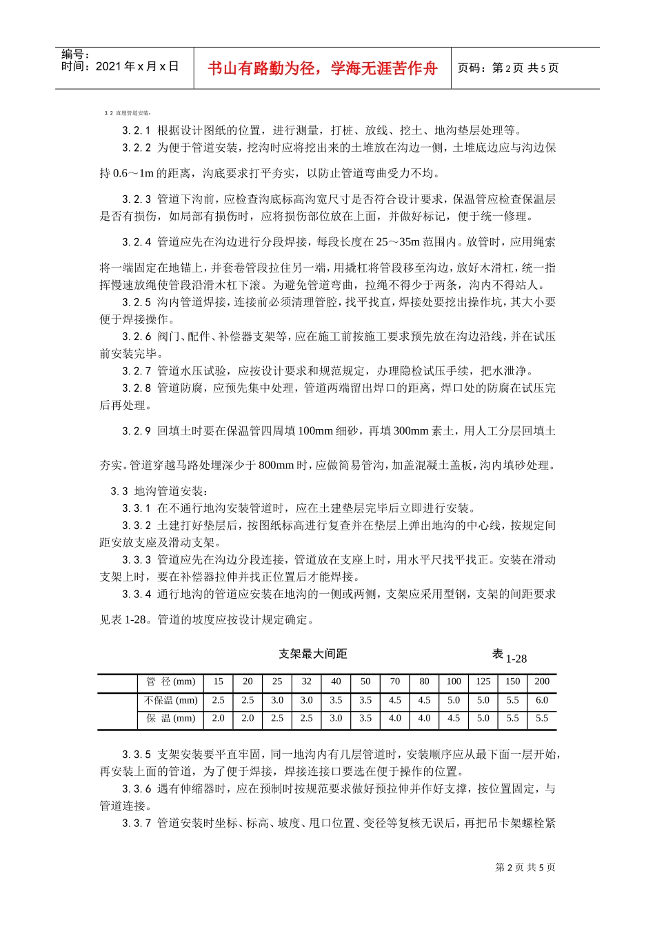 013室外供热管道安装工艺(DOC5页)_第2页