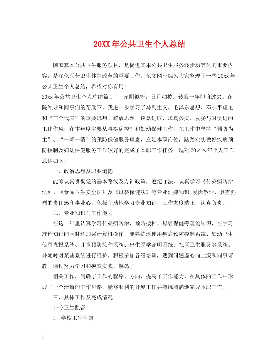 公共卫生个人总结_第1页