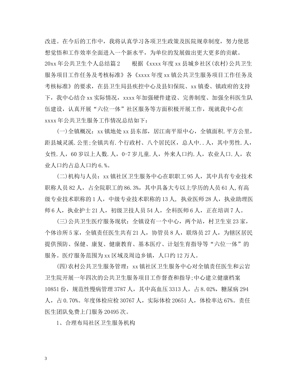 公共卫生个人总结_第3页