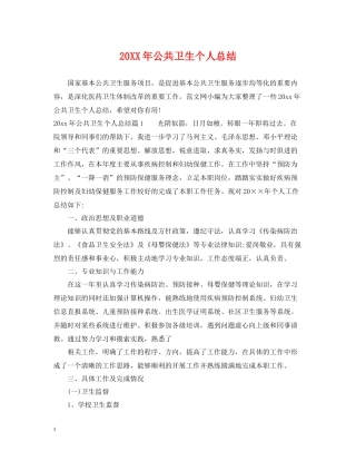 公共卫生个人总结