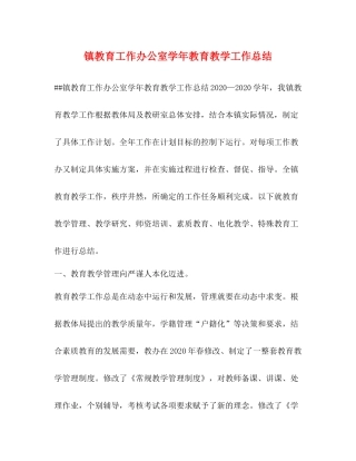 镇教育工作办公室学年教育教学工作总结