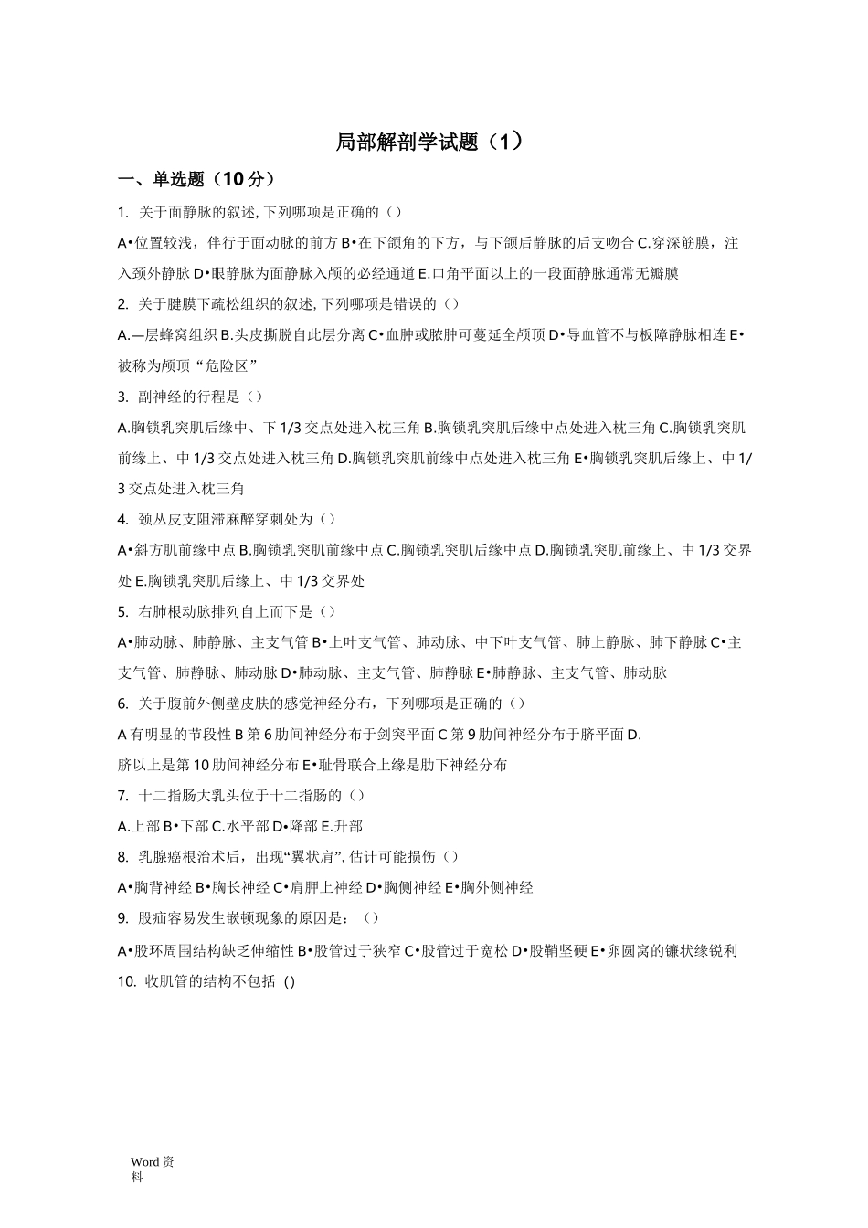 局部解剖学试题及答案_第1页